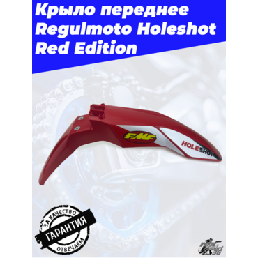 Крыло переднее Regulmoto Holeshot Red Edition - миниатюра 1