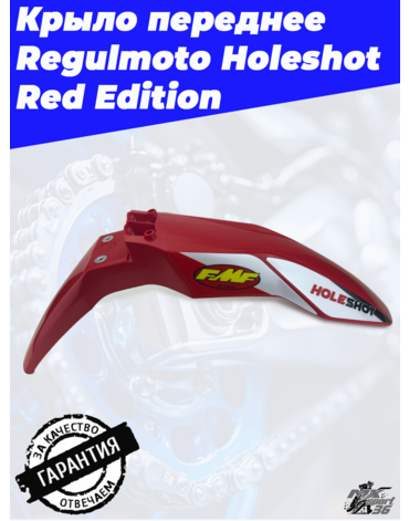Крыло переднее Regulmoto Holeshot Red Edition