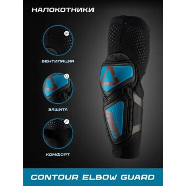 Leatt Налокотники Contour Elbow Guard Fuel Black - миниатюра 1