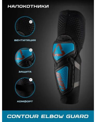 Leatt Налокотники Contour Elbow Guard Fuel Black