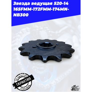 Звезда ведущая 520 14 165FMM 172FMM 174MN NB300 - миниатюра 2
