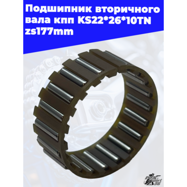 Подшипник вторичного вала кпп KS22*26*10TN zs177mm - миниатюра 1