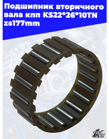 Подшипник вторичного вала кпп KS22*26*10TN zs177mm