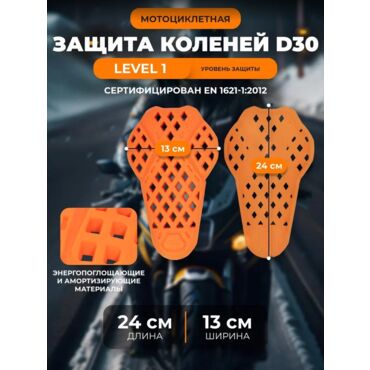 Scout Защитные вставки колени локти D3O Оранжевый - миниатюра 3