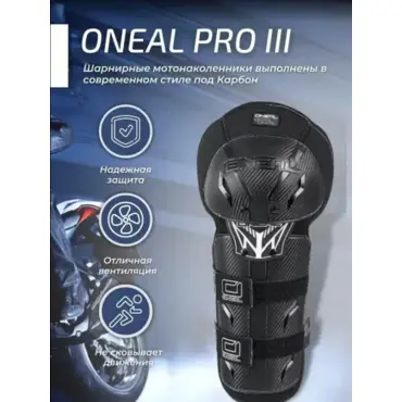 ONEAL Защита коленей PRO III черный, ONE SIZE - миниатюра 1