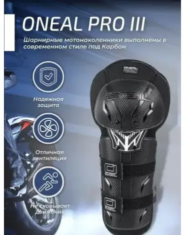 ONEAL Защита коленей PRO III черный, ONE SIZE