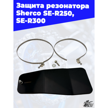 Защита резонатора  Sherco SE R250, SE R300 - миниатюра 3