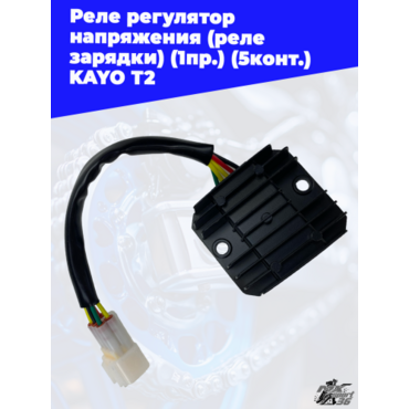 реле регулятор напряжения (реле зарядки) (1пр.) (5конт.) KAYO T2 - миниатюра 1