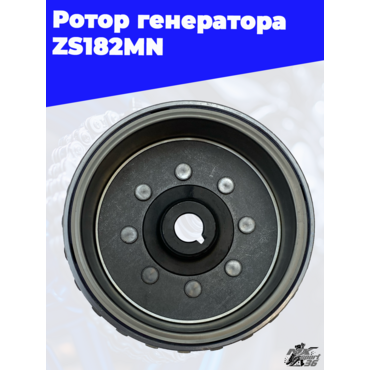 Ротор генератора ZS182MN - миниатюра 2