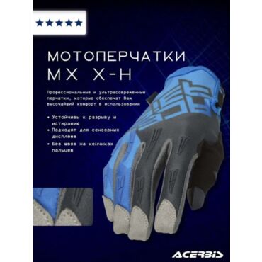 Acerbis Перчатки текстильные MX X H Blue Grey - миниатюра 1
