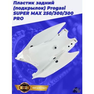 пластик задний (подкрылок) Progasi SUPER MAX 250 300 300 PRO - миниатюра 1