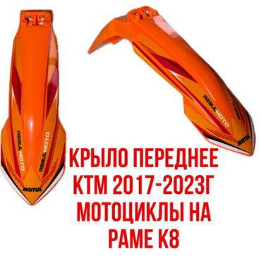 Крыло переднее Avantis Enduro 250 250PRO 450 2020 оранжевое - миниатюра 1
