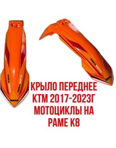 Крыло переднее Avantis Enduro 250 250PRO 450 2020 оранжевое