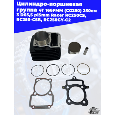 цилиндро поршневая группа 4Т 166FMM (CG250) 250см3 D65,5 p15mm Racer RC250CS, RC250 C5B, RC250GY C2, - миниатюра 3