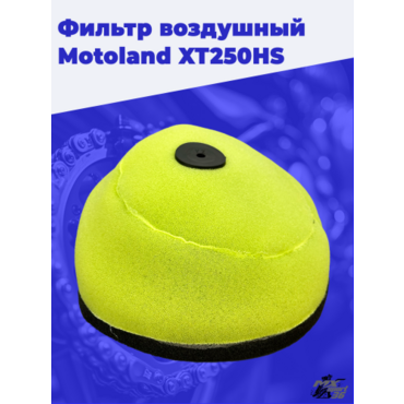 фильтр воздушный Motoland XT250HS - миниатюра 3