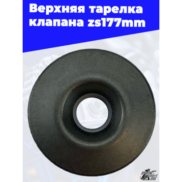 Верхняя тарелка клапана zs177mm - миниатюра 1