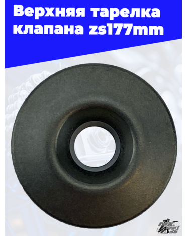 Верхняя тарелка клапана zs177mm