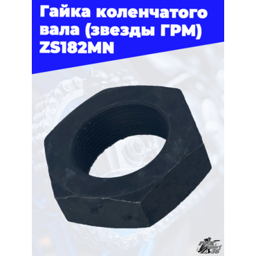 Гайка коленчатого вала (звезды ГРМ) ZS182MN - миниатюра 1