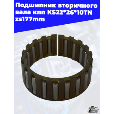Подшипник вторичного вала кпп KS22*26*10TN zs177mm - миниатюра 2