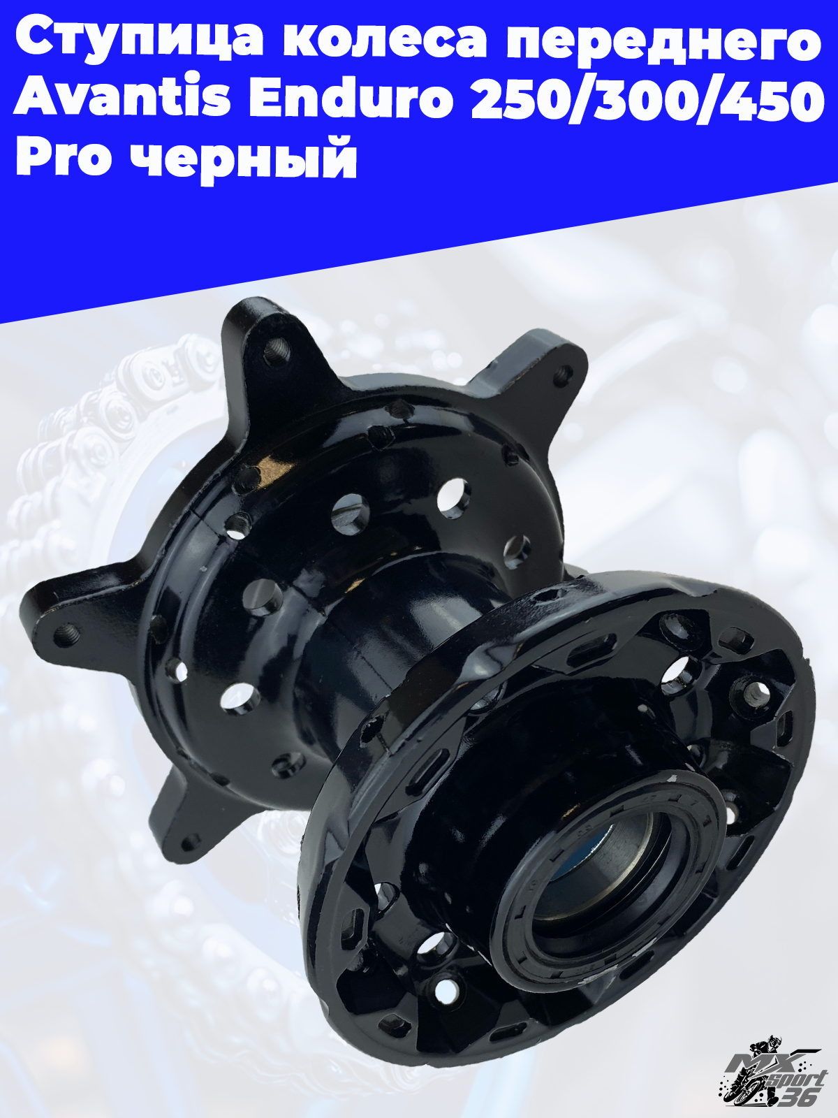 Ступица колеса переднего Avantis Enduro 250 300 450 Pro черный - фото 1