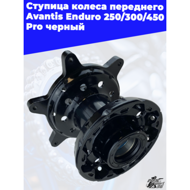 Ступица колеса переднего Avantis Enduro 250 300 450 Pro черный - миниатюра 1