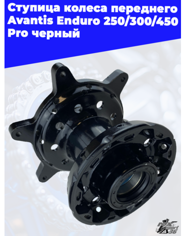 Ступица колеса переднего Avantis Enduro 250 300 450 Pro черный