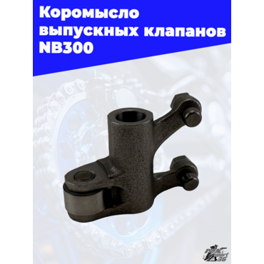 Коромысло выпускных клапанов NB300 - миниатюра 1