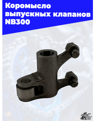 Коромысло выпускных клапанов NB300