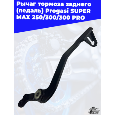 рычаг тормоза заднего (педаль) Progasi SUPER MAX 250 300 300 PRO - миниатюра 2