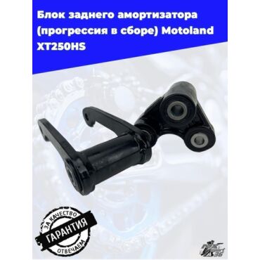 блок заднего амортизатора (прогрессия в сборе) Motoland XT250HS - миниатюра 4