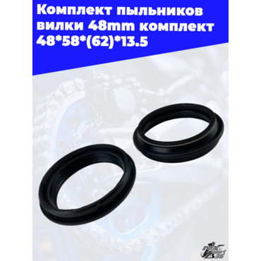 Комплект пыльников вилки  48mm 48*58*(62)*13.5 - миниатюра 1