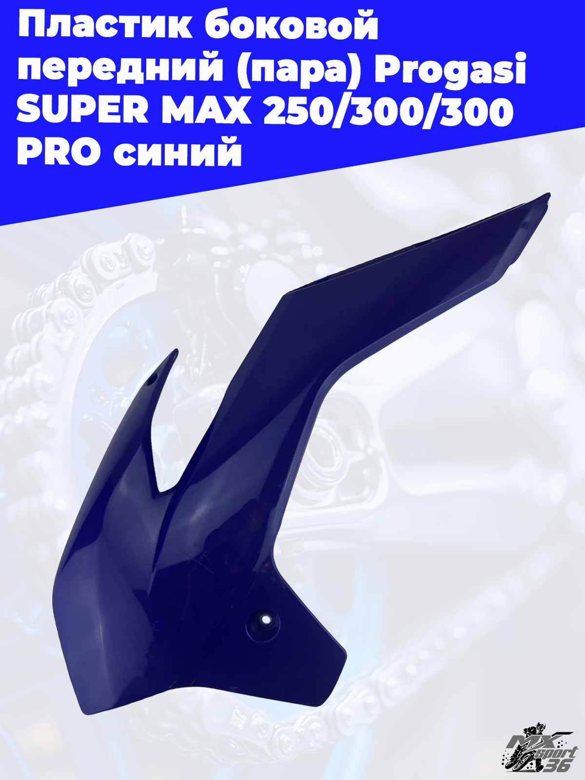 пластик боковой передний (пара) Progasi SUPER MAX 250 300 300 PRO синий - фото 1