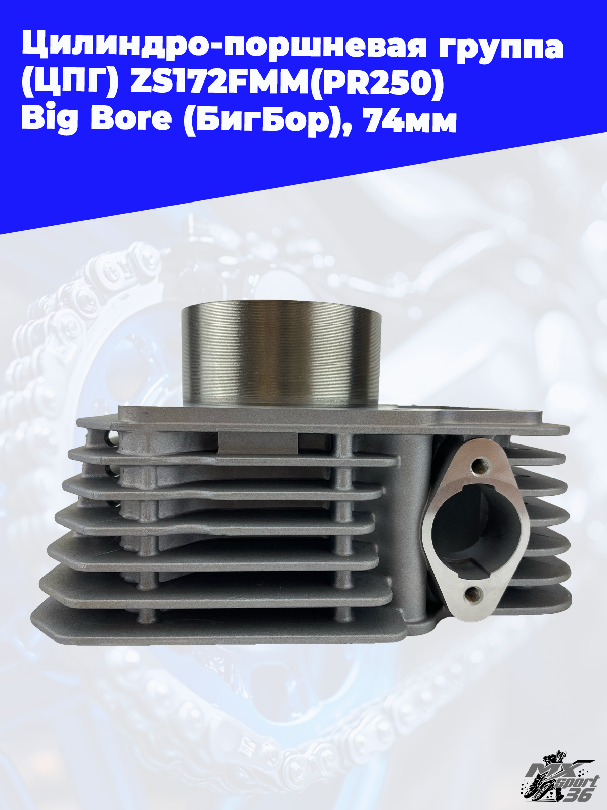 Цилиндро поршневая группа (ЦПГ) ZS172FMM(PR250) Big Bore (БигБор), 74мм - фото 1