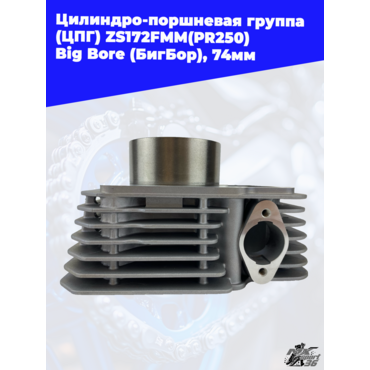 Цилиндро поршневая группа (ЦПГ) ZS172FMM(PR250) Big Bore (БигБор), 74мм - миниатюра 1