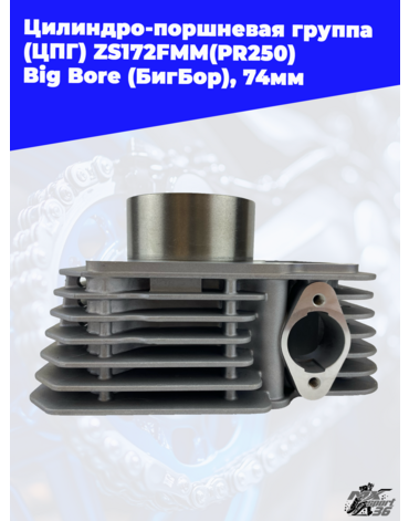 Цилиндро поршневая группа (ЦПГ) ZS172FMM(PR250) Big Bore (БигБор), 74мм