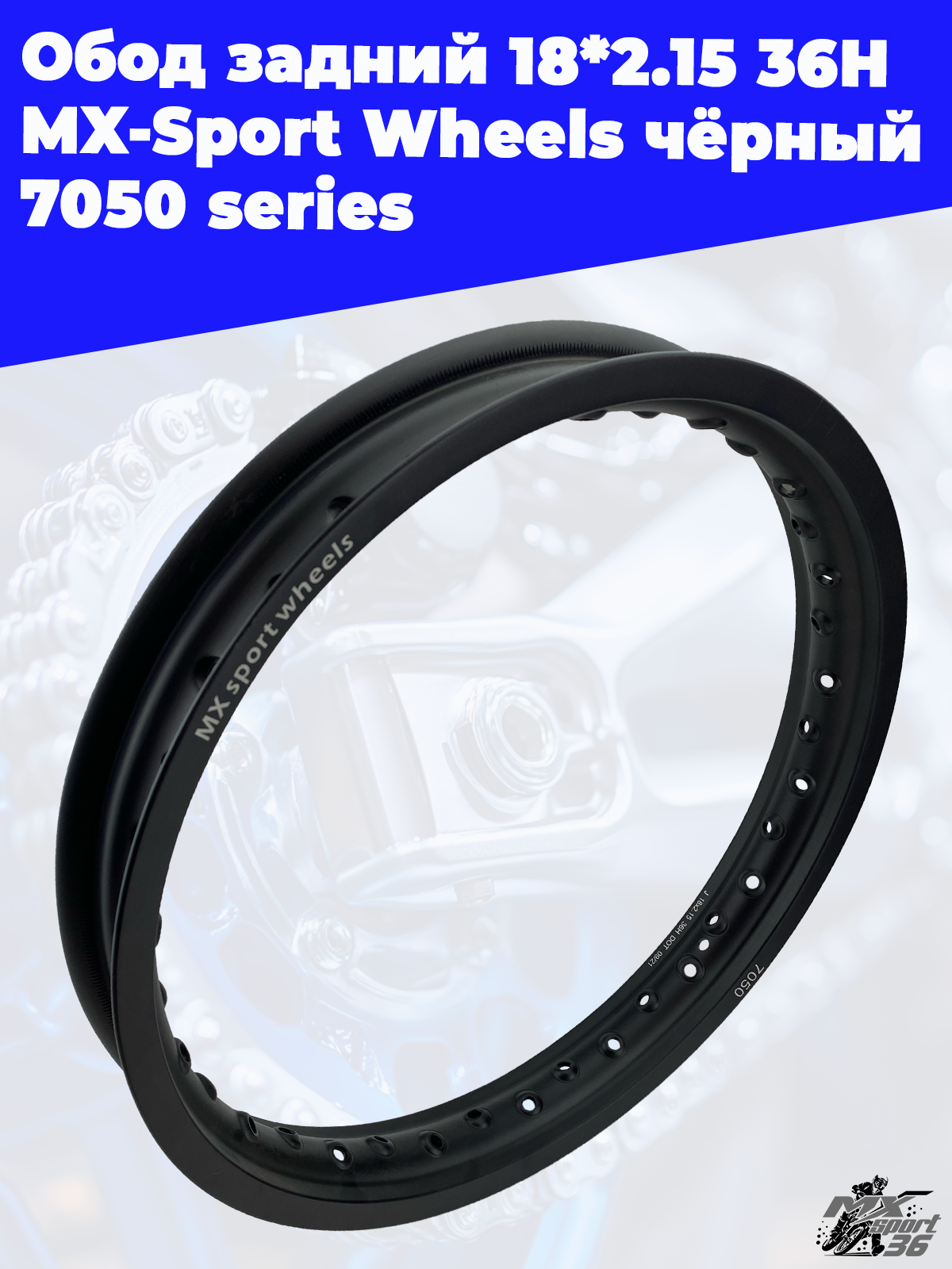 Обод задний 18*2.15 36H MX Sport Wheels чёрный 7050 series - фото 1