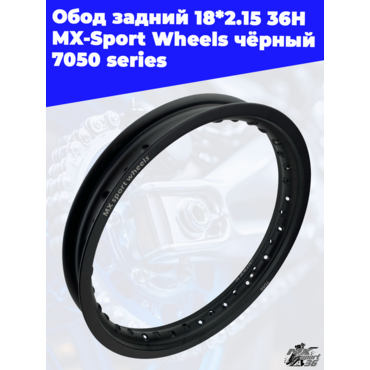 Обод задний 18*2.15 36H MX Sport Wheels чёрный 7050 series - миниатюра 1