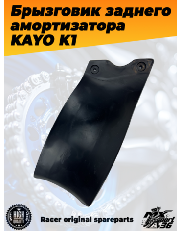 брызговик заднего амортизатора KAYO K1