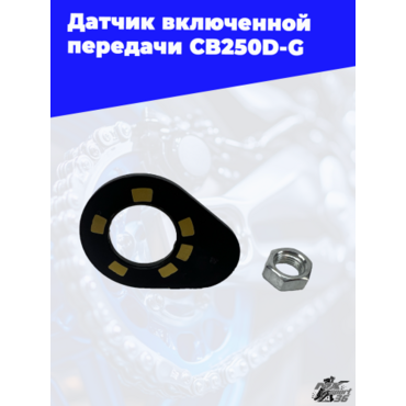 Датчик включенной передачи CB250D G - миниатюра 1