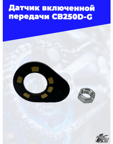 Датчик включенной передачи CB250D G