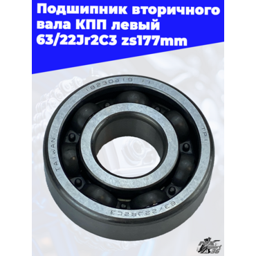 Подшипник вторичного вала КПП левый 63 22Jr2C3 zs177mm - миниатюра 1