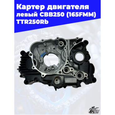 Корпус картера левый 165FMM (CBB250) TTR250 - миниатюра 1