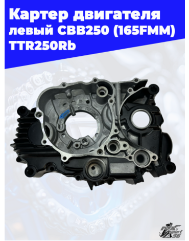 Корпус картера левый 165FMM (CBB250) TTR250