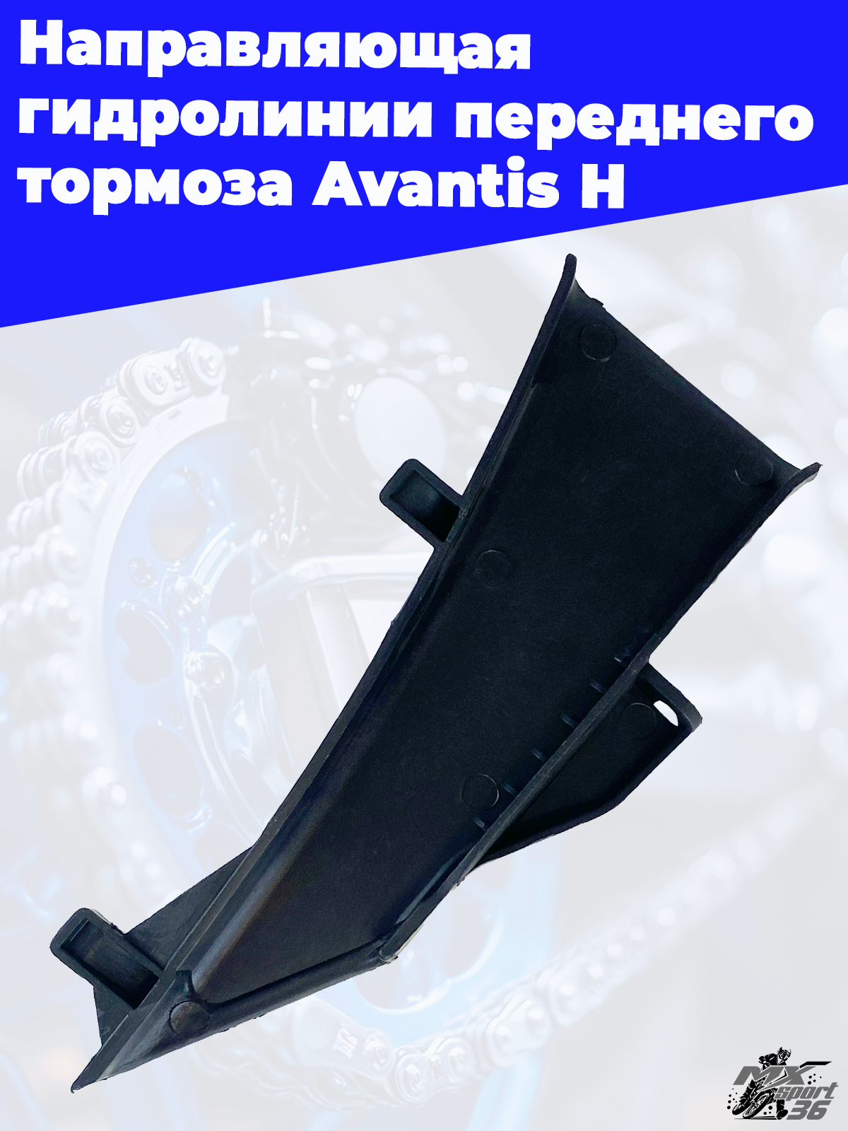 Направляющая гидролинии переднего тормоза Avantis H - фото 2