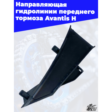 Направляющая гидролинии переднего тормоза Avantis H - миниатюра 2