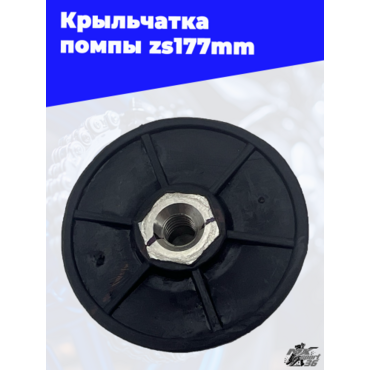 Крыльчатка помпы zs177mm - миниатюра 1