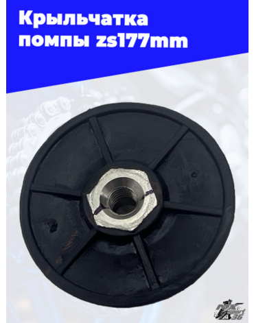 Крыльчатка помпы zs177mm