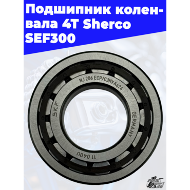 Подшипник коленвала 4Т Sherco SEF300 - миниатюра 1