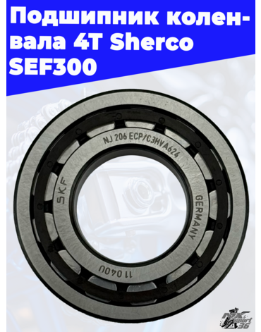 Подшипник коленвала 4Т Sherco SEF300