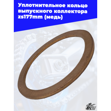 Уплотнительное кольцо выпускного коллектора zs177mm (медь) - миниатюра 1